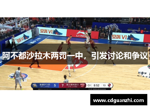 阿不都沙拉木两罚一中，引发讨论和争议
