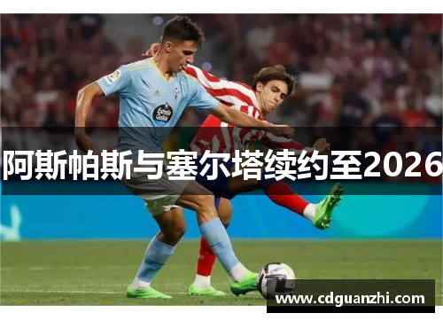 阿斯帕斯与塞尔塔续约至2026