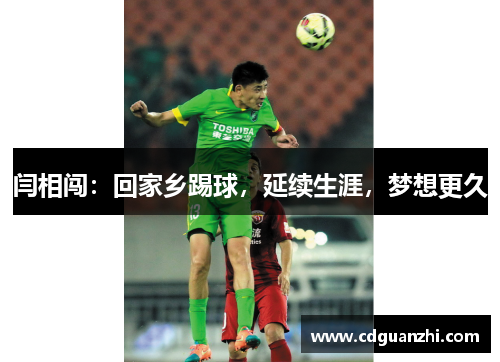 闫相闯：回家乡踢球，延续生涯，梦想更久
