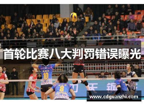 首轮比赛八大判罚错误曝光