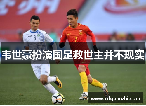 韦世豪扮演国足救世主并不现实