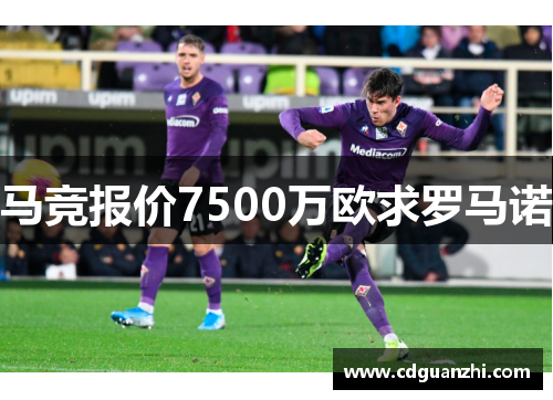 马竞报价7500万欧求罗马诺